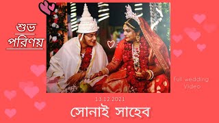 সোনাই এর বিয়ের ভিডিও|Full wedding cinematic video|Sonai\u0026Saheb#SahNai#Sahnaiwedding #bengaliwedding💐