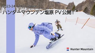 【PV公開】2023-24シーズン ハンターマウンテン塩原