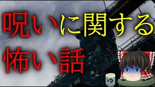 怖いスレシリーズ『呪いに関する怖い話』