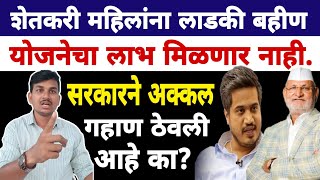 शेतकरी महिलांना लाडकी बहीण योजना नाही? | Dnyaneshwar Kharat Patil