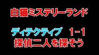 【白猫プロジェクト】白猫ミステリーランド　DETECTIVE　1-1探偵二人を探そう（スタータヌッキーのルーン）