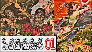 హనుమంతుని జననం | Veera Hanuman - Part 1| Chandamama kathalu | Telugu Audio Book । Telugu kathalu