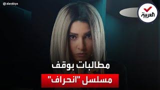 مطالبات وقف مسلسل \