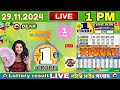 LOTTERY LIVE DEAR 8 PM 28.11.2024 NAGALAND LOTTERY LIVE DRAW RESULT LOTTERY SAMBAD LIVE