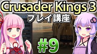 【CK3初心者向け】ゆかりんと茜ちゃんのCrusader Kings 3プレイ講座 #9