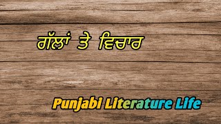 ਅਧਿਆਪਕ ਅਤੇ ਵਿਦਿਆਰਥੀ (ਭਾਗ-2) | Teacher and Student | Motivation video | Punjabi Literature Life