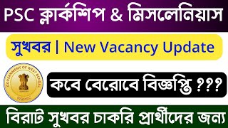 💥 WBPSC ক্লার্কশিপ \u0026 PSC Miscellaneous New Vacancy Update | PSC Clerkship \u0026 Miscellaneous Vacancy |