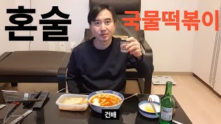 독거변호사 국물떡볶이 혼술