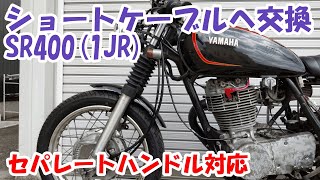 ヤマハSR400 #46。セパハン装着後のショートケーブルへの交換。見た目スッキリ。