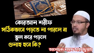 কোরআন শরীফ সঠিকভাবে পড়তে না পারলে বা ভুল করে পড়লে গুনাহ হবে কি? Shaykh Ahmadullah