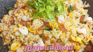 Yang Chow Fried Rice - Khmer Food -  របៀបធ្វើបាយឆាយ៉ាងចូវ [Cooking with Sophea]