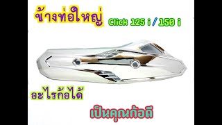 กันร้อน กันร้อนท่อ  click 125i​ เก่า ปี 2012-2014(G26)