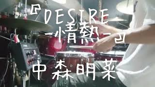 DESIRE -情熱-/中森明菜　Drum Cover 　ドラム叩いてみた