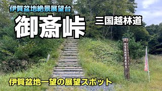 伊賀盆地を一望できる三国越展望台と御斎峠【三国越林道】