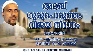 അദബ് ഗുരുപൊരുത്തം വിജയ നിദാനം | കളരാന്തിരി | Rahmathulla qasimi | 17.04.2018