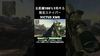 全距離100％1発キル限定スナイパーVICTUS XMR＃シーズン２リローデッド限定＃VICTUSXMR＃Shorts