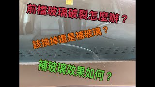 汽車前檔玻璃出現裂痕！該換掉還是補玻璃？補玻璃效果如何？？