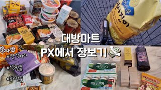 PX 가격 공유, 피엑스 추천템, 간식거리, 생필품, 화장품 장보기