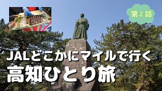 【高知ひとり旅 Vol.2】はりまや橋・桂浜・・高知の名所を巡り、かつおの藁焼きタタキを体験、絶品グルメを堪能してきました。