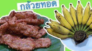 กล้วยทอด สูตรครัวรุงรัง มือใหม่หัดทำ Ep.2 Byครัวรุงรังบ้านอีปี่