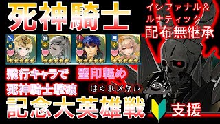 【FEH】♯1371 記念大英雄戦死神騎士 飛行で死神騎士撃破 ビギナーさん支援インファナル＆ルナティックそのまま攻略