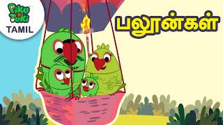 பலூன்கள் | பூல் பார்டி | Tamil Cartoon Stories For Kids | Tamil Cartoon Piku N Tuki Ep 72/71