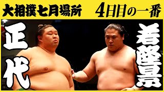 正代-若隆景　4日目の一番　令和三年七月場所 SUMO