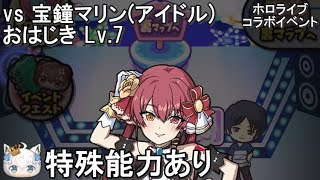 おはじきバトル「宝鐘マリン(アイドル) Lv.7」 ホロライブ×妖怪ウォッチ ぷにぷに