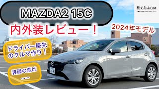 2024 model MAZDA2 15C interior and exterior review! A compact car that prioritizes the driver's p...