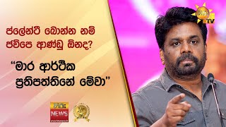 ප්ලේන්ටී බොන්න නම් ජවිපෙ ආණ්ඩු ඕනද? -  මාර ආර්ථික ප්‍රතිපත්තිනේ මේවා - Hiru News