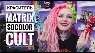 ВСЕ О КРАСИТЕЛЕ MATRIX SoColor CULT