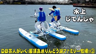 那須高原りんどう湖ファミリー牧場　後編