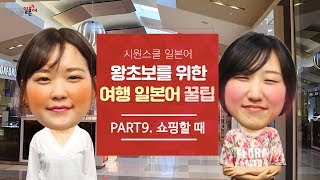 시원스쿨 여행 일본어 제 9편 \