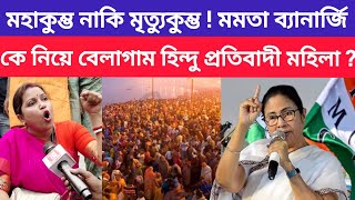 উনি কত বড় পাপী ! মহাকুম্ভ কে মৃত্যুকুম্ভ বলছে ! বিস্ফোরক ভদ্রমহিলা ! Mamata banerjee News ।