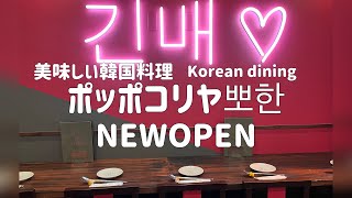 大井町グルメ｜東京｜韓国料理ニューオープン　ポッポコリヤでチャミスルと美味しいヤンニョムチキン🐓　#韓国料理