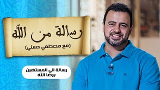 (17) رسالة الي المستهين برضا الله  - مصطفي حسني - رسالة الي الله