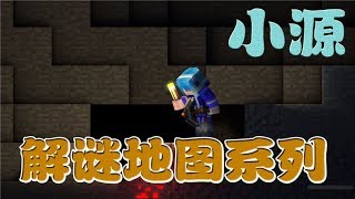 Minecraft【小源】pe解密1初恋的你2上 我的世界牧草mc