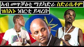 ኣብ መጥቓዕቲ ማይካድራ ስድራቤቶም ዝሰአኑ ነበርቲ ይዛረቡ - Ethiopia Mai Kadra massacre