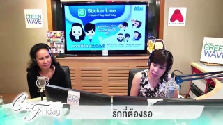 รักที่ต้องรอ | CLUB FRIDAY 8 มีนาคม 2562