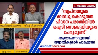 ഐടി സെക്രട്ടറി ശിവശങ്കരന് എതിരെ ആരോപണവുമായി കോണ്‍ഗ്രസ് നേതാവ് ജ്യോതികുമാര്‍ ചാമക്കാല