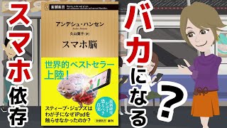 【本要約】スマホ脳  ～スマホが脳をハッキングする～【アニメで本解説】