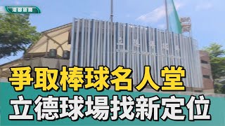 延續棒球熱度|爭取設立棒球名人堂 為立德棒球場找新定位