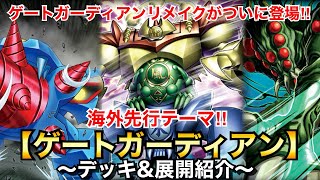 【遊戯王】ついに海外からリメイクされて上陸‼︎ゲートガーディアン【デッキ\u0026展開紹介】