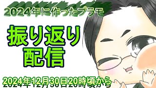 【概要欄必読】2024年に作ったプラモ振り返り配信