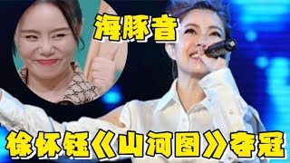 徐懷鈺三公狀態爆棚！和Ella演唱震撼開嗓！狂飆海豚音奪得857票，王炸組合拿下最高分，謝娜再次落敗