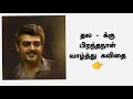 ajith s 50th birthday தல க்கு பிறந்தநாள் வாழ்த்து கவிதை