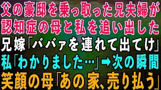 【スカッとする話】父の豪邸を乗っ取った兄夫婦が認知症の母と私を追い出した。兄嫁「ババァを連れてけ！二度と顔も見たくない」私「そんな…」→次の瞬間、母が笑顔で「あの家売り払うかw」実は…