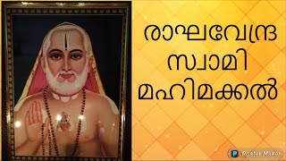 Raghavendra Swamy Removes all your troubles-രാഘവേന്ദ്ര സ്വാമി മഹിമക്കൽ.ഭക്തരുഡെ ദുഖം തെർകം മഹാൻ