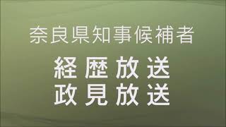 【奈良県知事選挙2023】経歴放送 政見放送