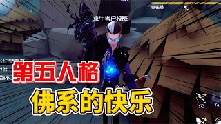 第五人格佛系的快乐【南波兔第五人格】